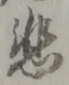 悲 위치 확인됨
