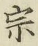 文字宗