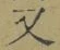글자 又