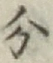 글자 分