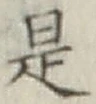 글자 是