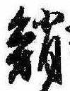 鮹の位置