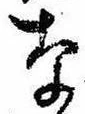已定位な