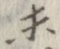 已定位未