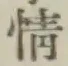 글자 情