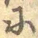 𛂋 위치 확인됨