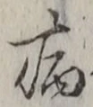 글자 病