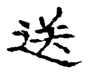Chữ 送