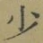 글자 少