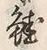 글자 籠