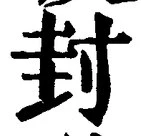 文字封