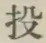 Chữ 投