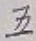 글자 五