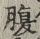 글자 腹