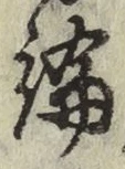 文字論