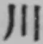 글자 川