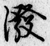 Đã định vị 潑