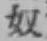글자 奴