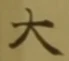 글자 大