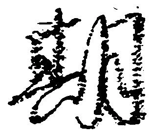 位置定マレル期