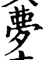 文字夢