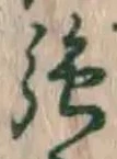字強
