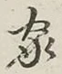 글자 家