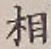 글자 相