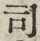 Chữ 司
