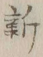 글자 新
