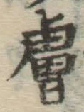 Character 膚