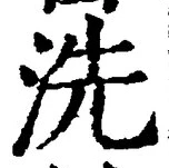 Character 洗