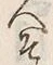 글자 そ