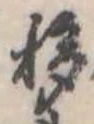 Đã định vị 移