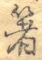 箸 위치 확인됨