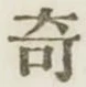 Character 奇