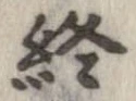 位置定マレル終