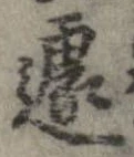 遽 위치 확인됨
