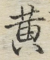 글자 黄