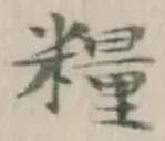 Chữ 糧