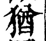 글자 猶