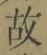 Character 故