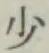 글자 少