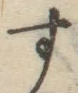 글자 す