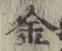 글자 金