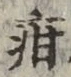 Chữ 疳