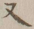 글자 又