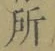 字所