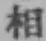 文字 相
