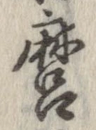 Đã định vị 麿